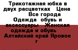 Трикотажная юбка в двух расцветках › Цена ­ 700 - Все города Одежда, обувь и аксессуары » Женская одежда и обувь   . Алтайский край,Яровое г.